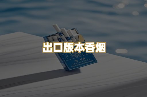 出口版本香烟